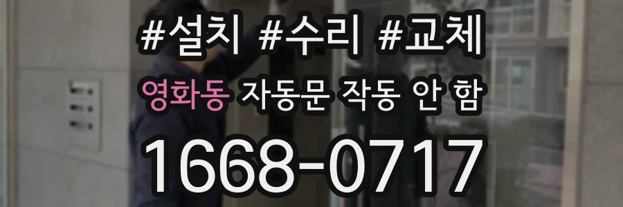 영화동 자동문 작동 안 함