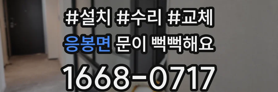 응봉면 문이 뻑뻑해요