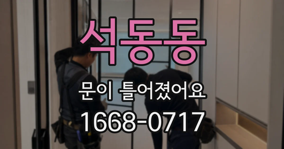 석동동 문이 틀어졌어요