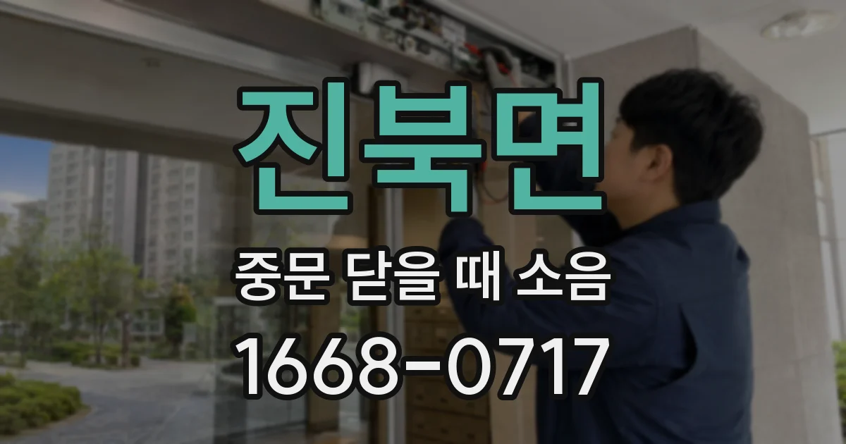 진북면 중문 닫을 때 소음