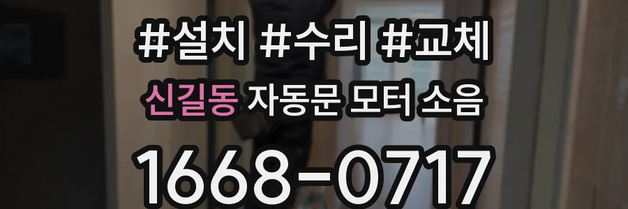신길동 자동문 모터 소음