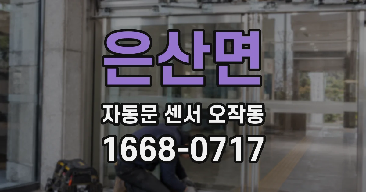 은산면 자동문 센서 오작동