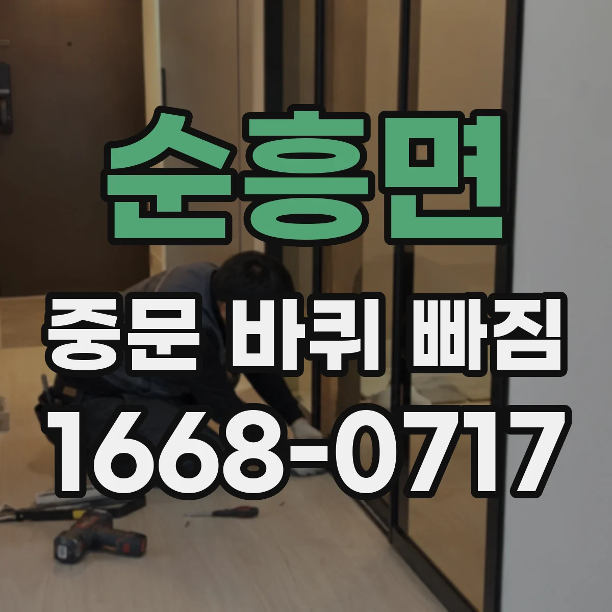 순흥면 중문 바퀴 빠짐