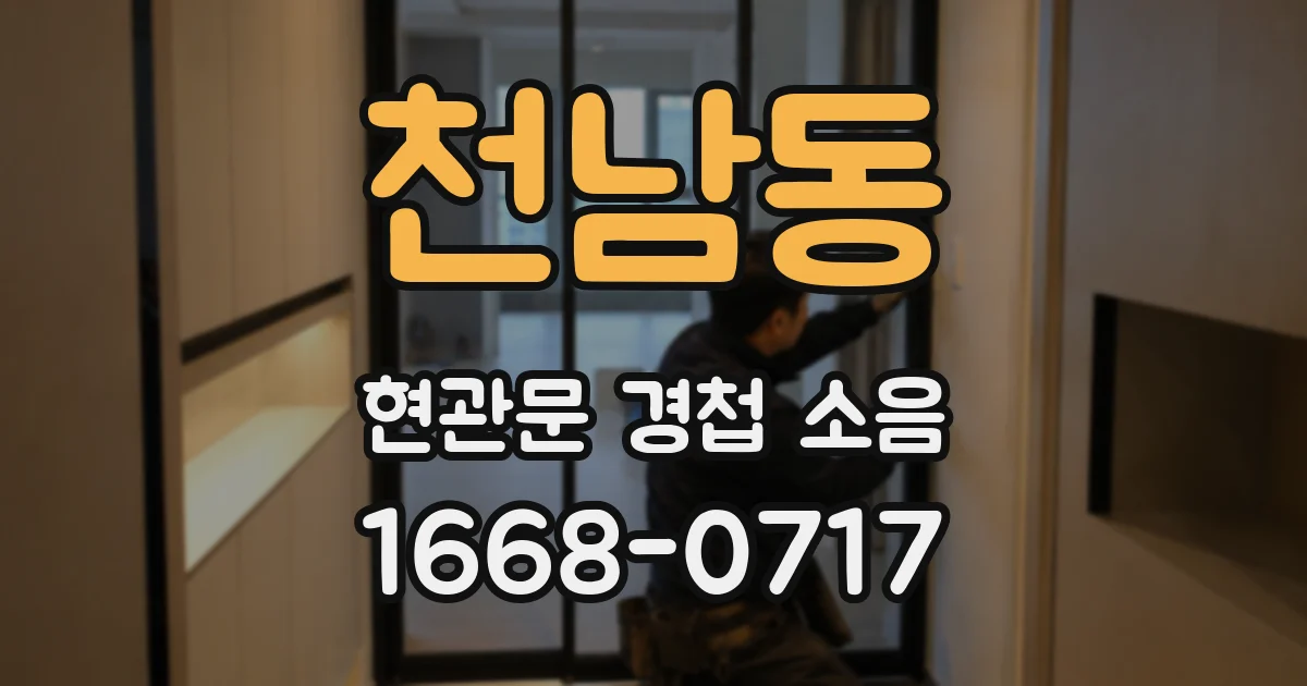 천남동 현관문 경첩 소음