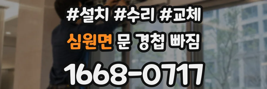 심원면 문 경첩 빠짐