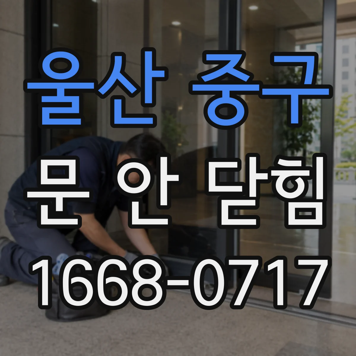울산 중구 문 안 닫힘