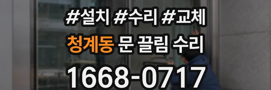 청계동 문 끌림 수리