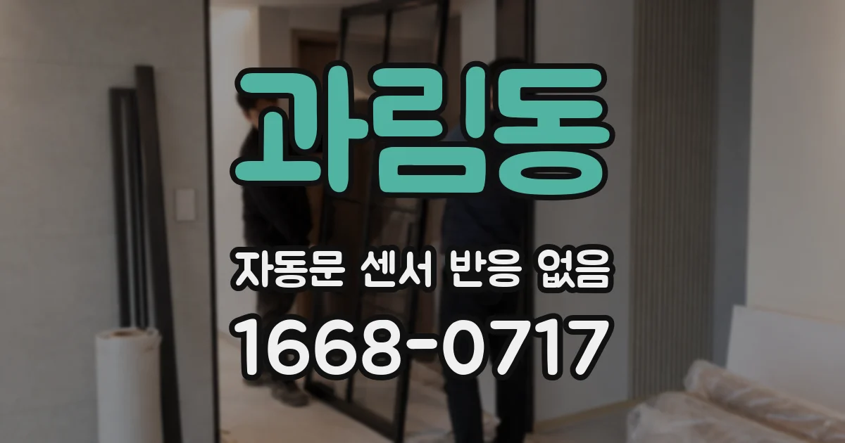 과림동 자동문 센서 반응 없음