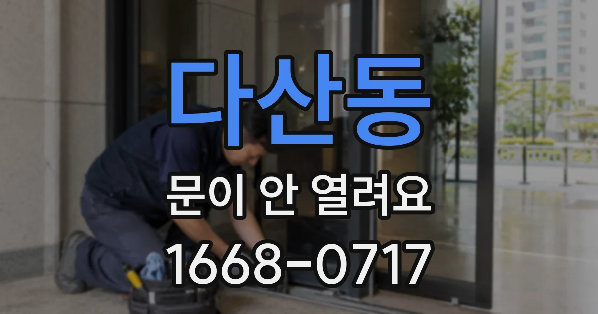 다산동 문이 안 열려요