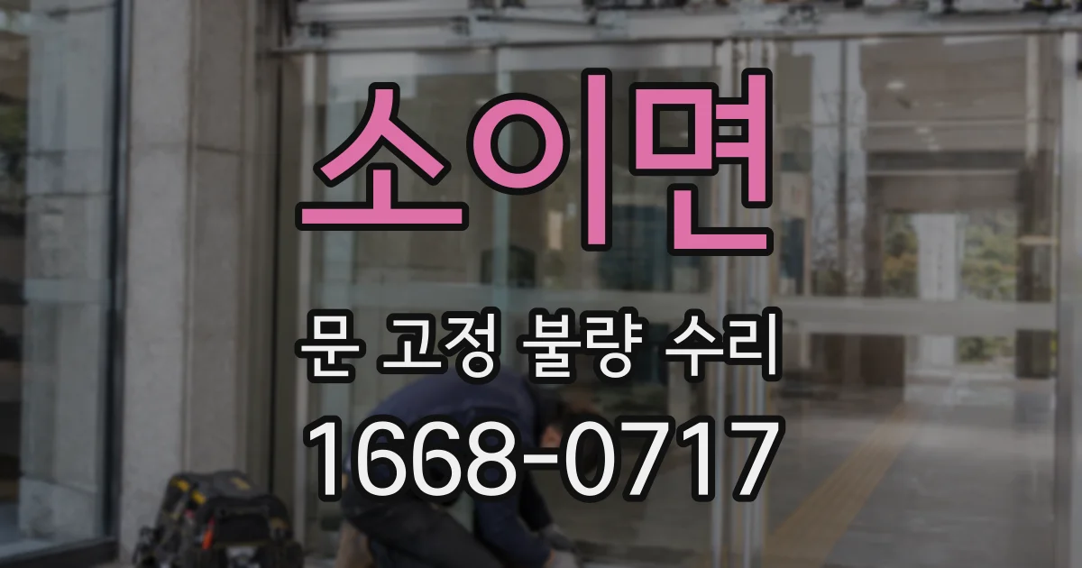 소이면 문 고정 불량 수리