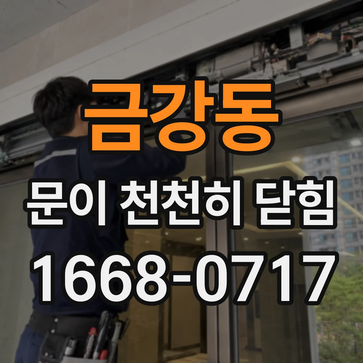 금강동 문이 천천히 닫힘