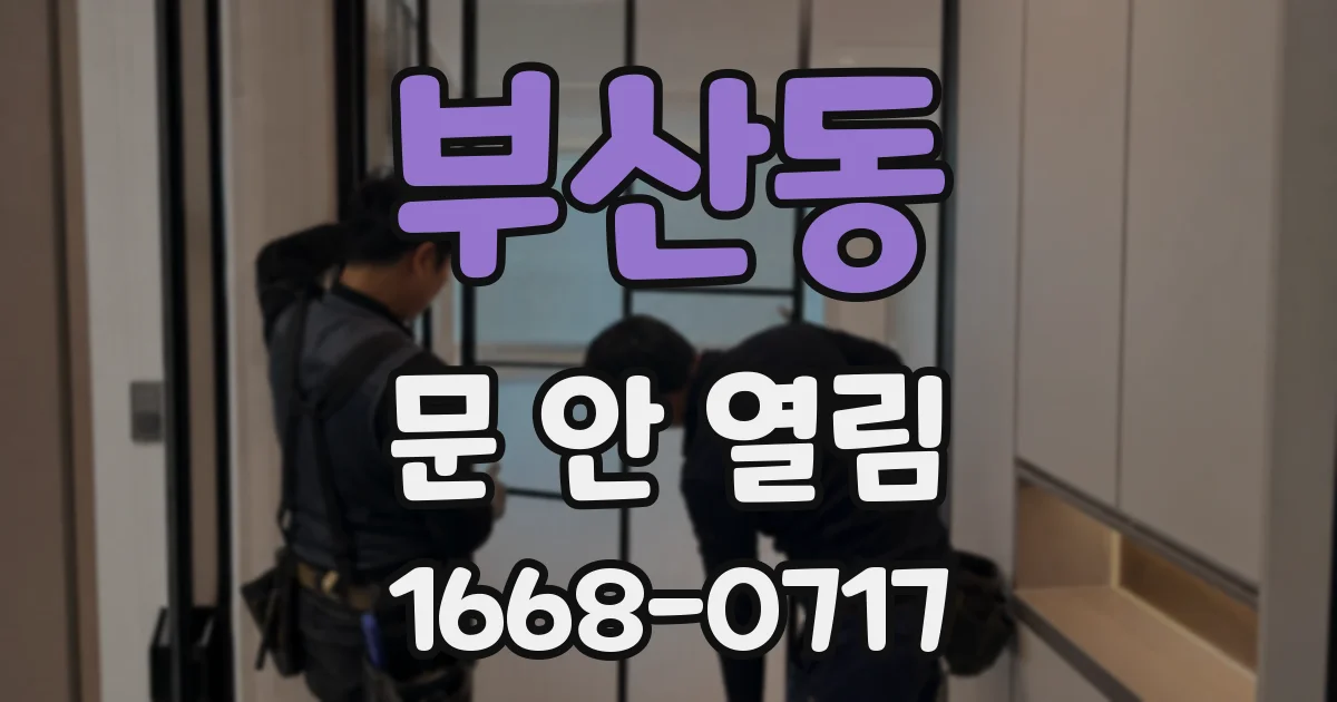 부산동 문 안 열림