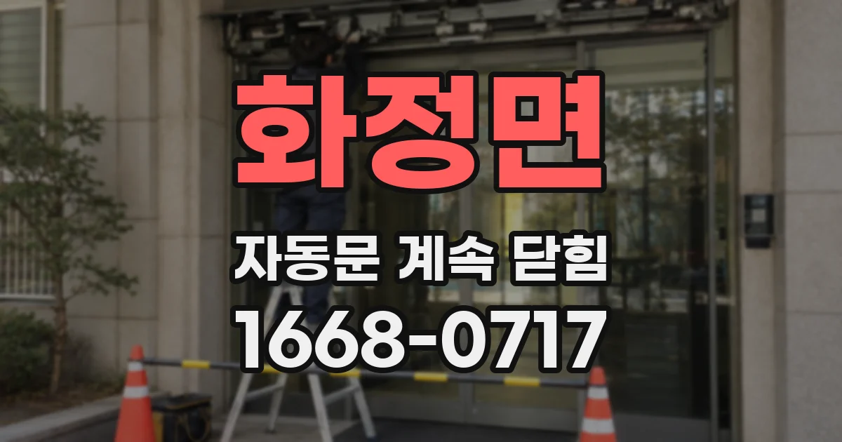 화정면 자동문 계속 닫힘