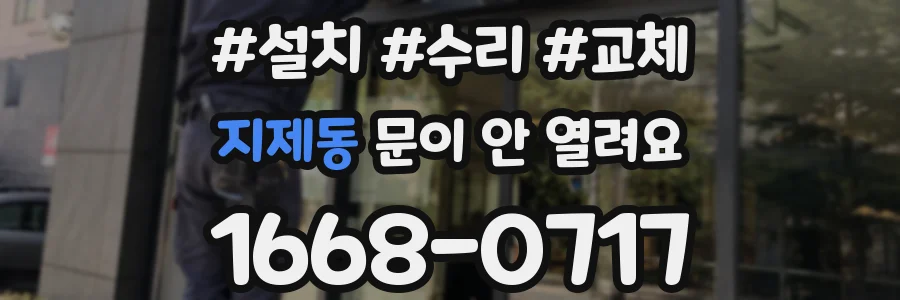 지제동 문이 안 열려요