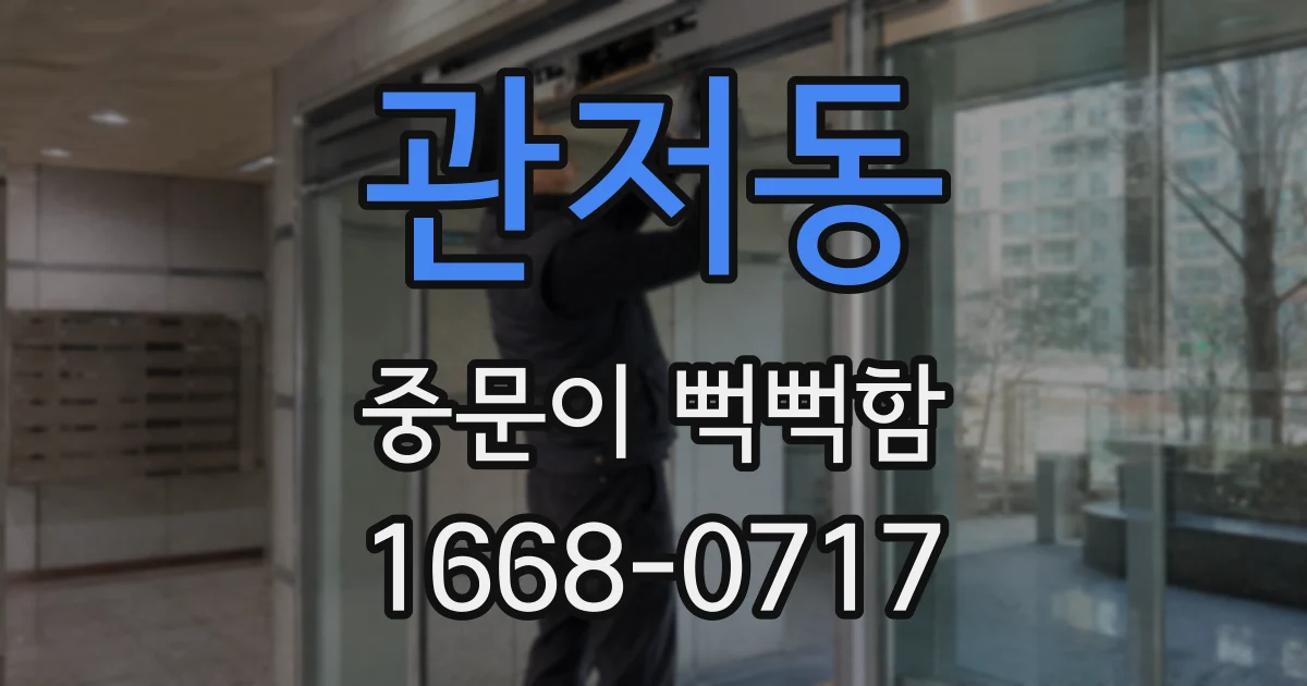 관저동 중문이 뻑뻑함