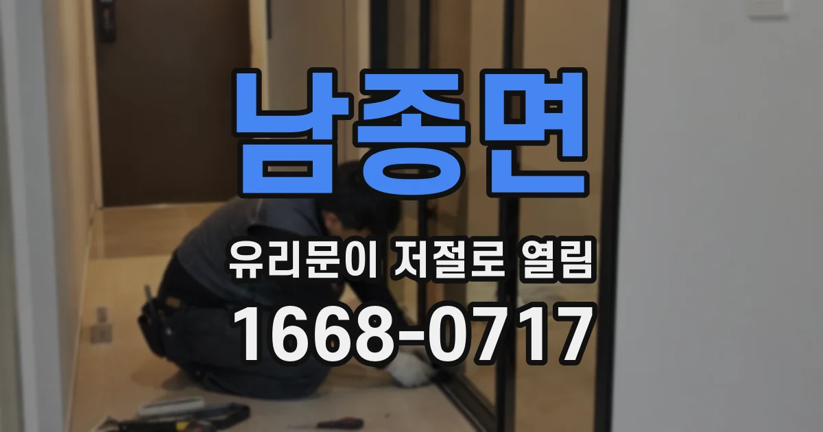 남종면 유리문이 저절로 열림