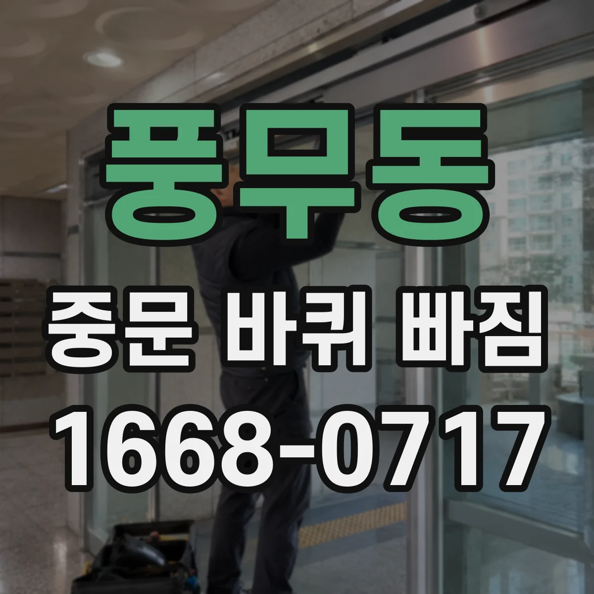 풍무동 중문 바퀴 빠짐