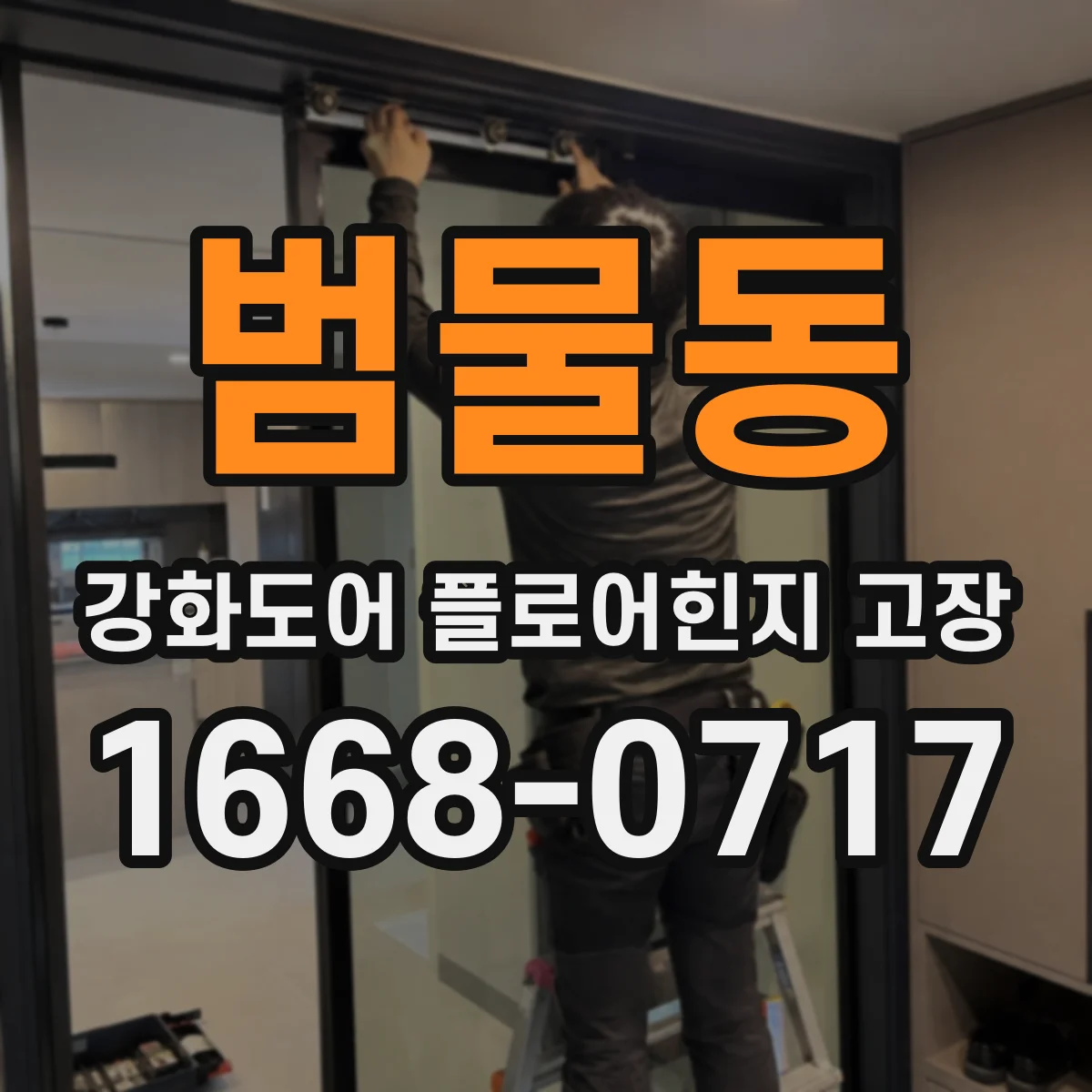 범물동 강화도어 플로어힌지 고장