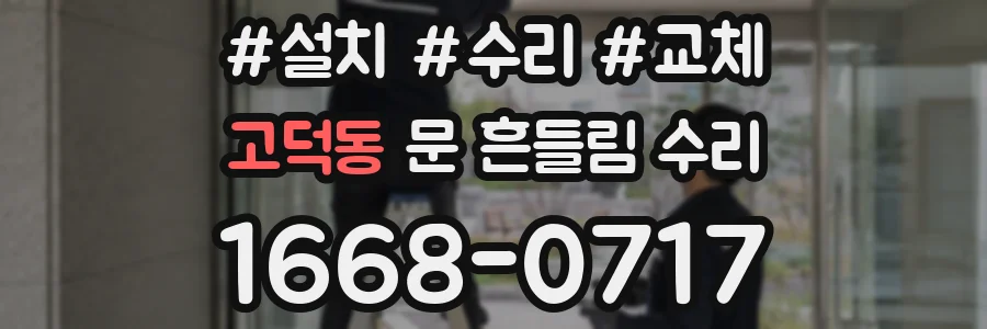 고덕동 문 흔들림 수리