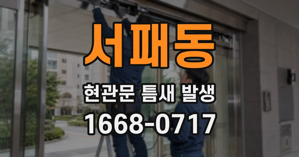 서패동 현관문 틈새 발생