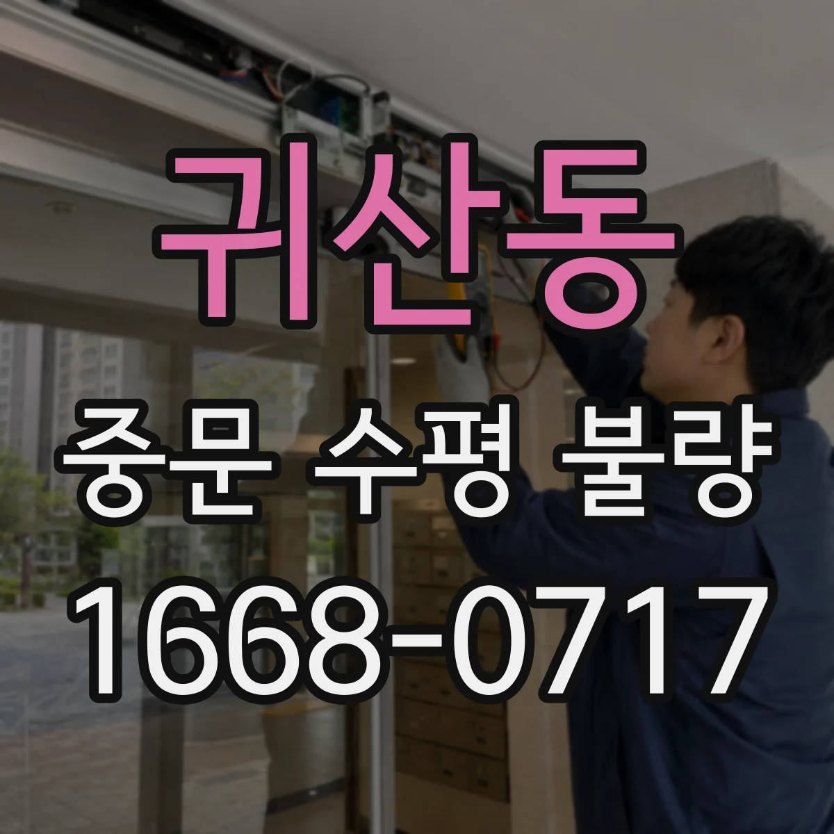 귀산동 중문 수평 불량
