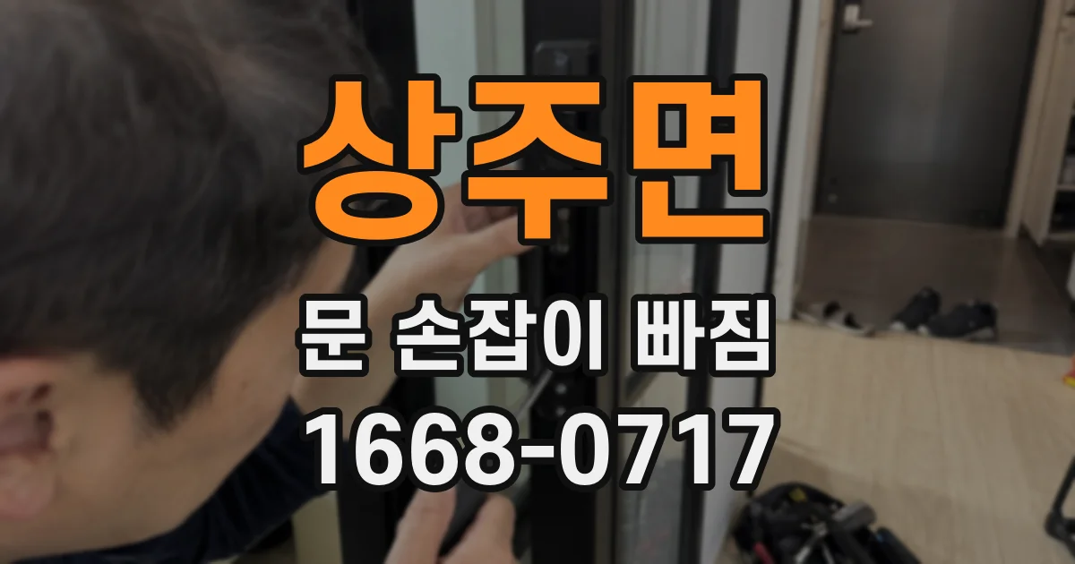 상주면 문 손잡이 빠짐