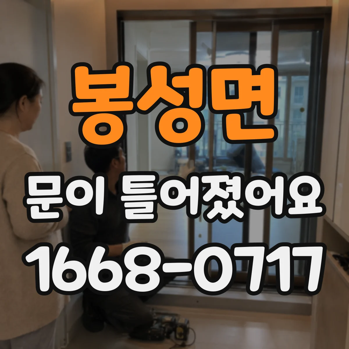 봉성면 문이 틀어졌어요