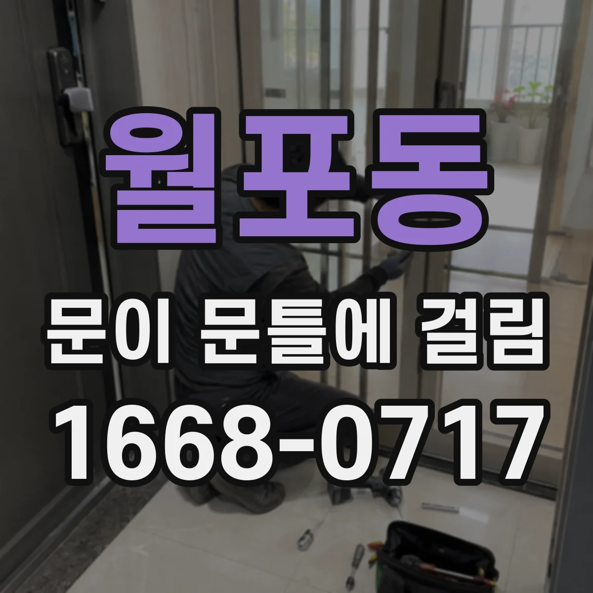 월포동 문이 문틀에 걸림