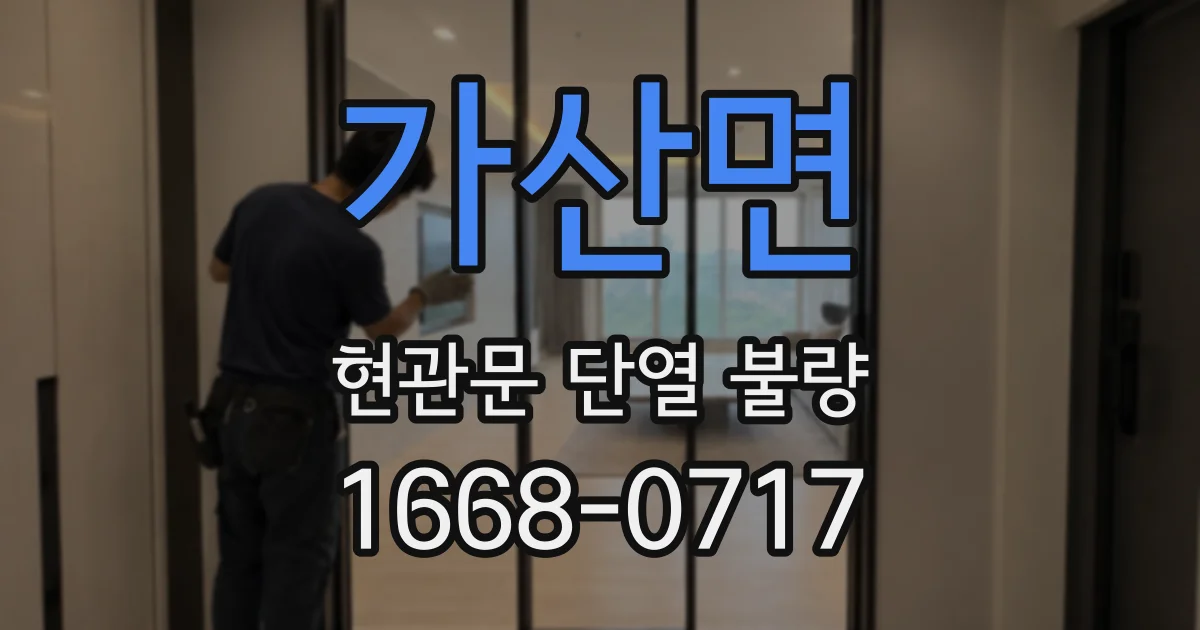 가산면 현관문 단열 불량