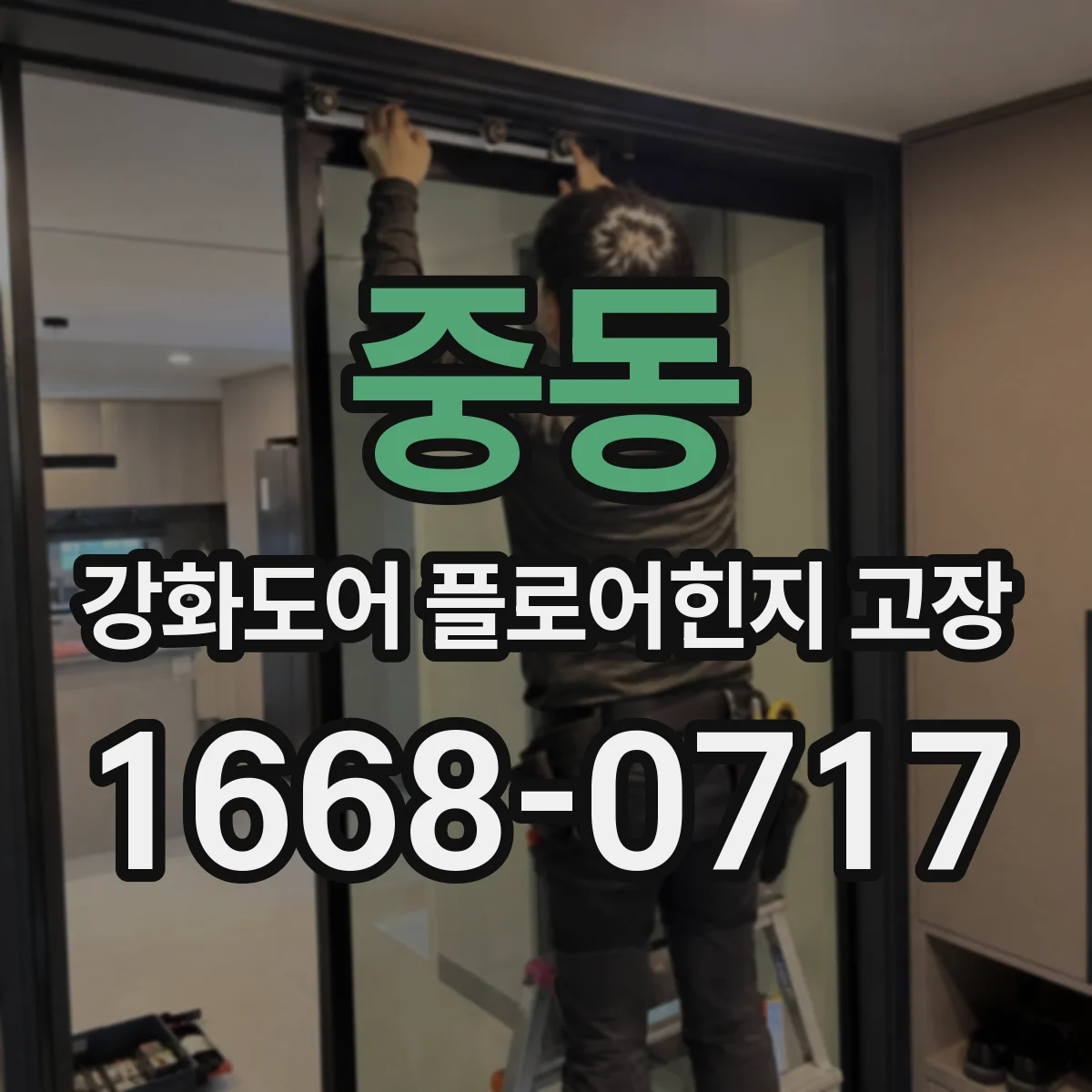 중동 강화도어 플로어힌지 고장