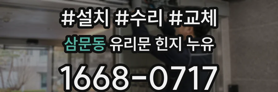 삼문동 유리문 힌지 누유