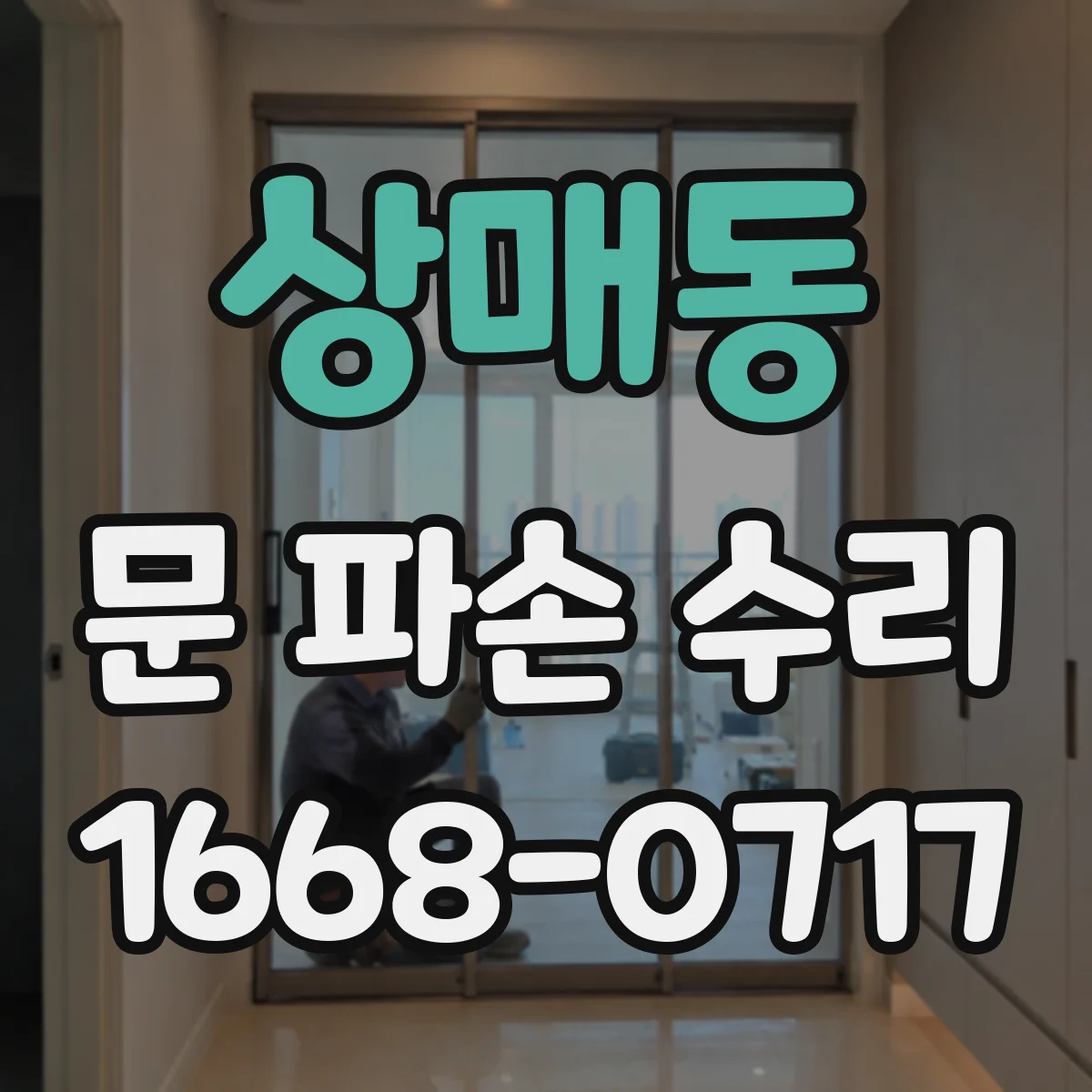 상매동 문 파손 수리