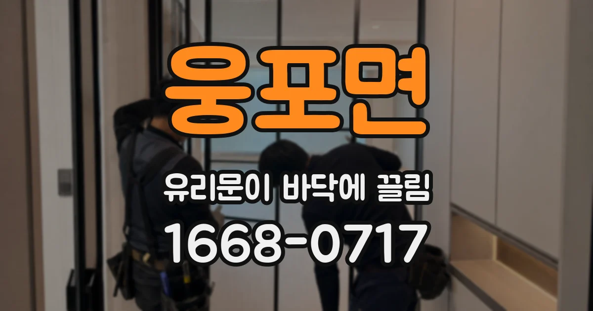 웅포면 유리문이 바닥에 끌림
