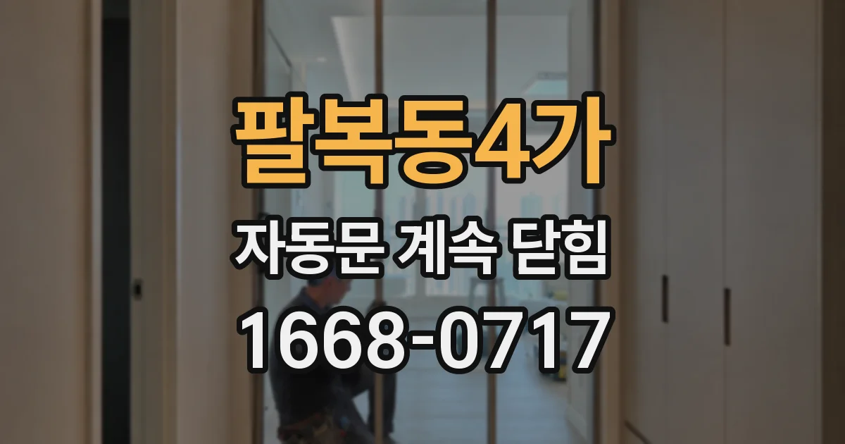 팔복동4가 자동문 계속 닫힘
