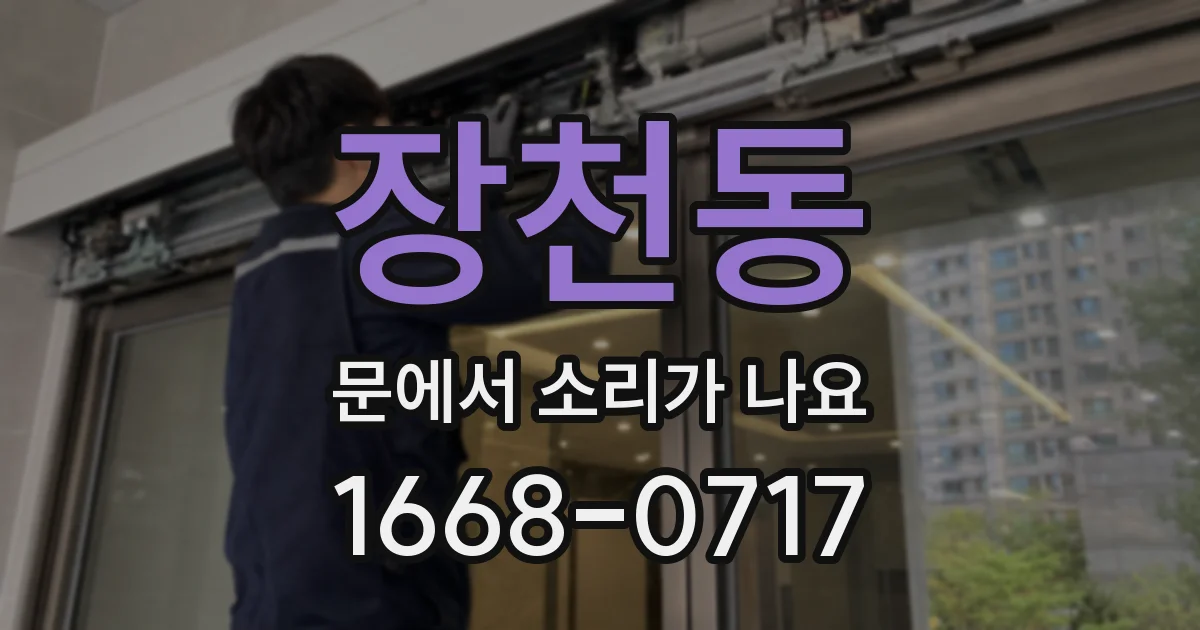 장천동 문에서 소리가 나요