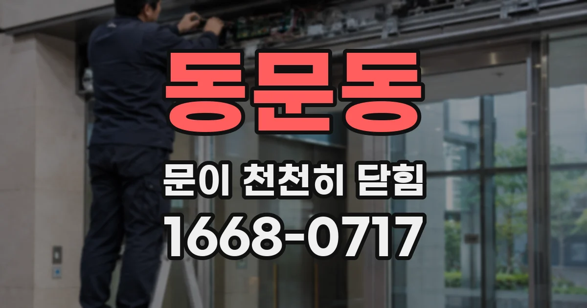 동문동 문이 천천히 닫힘