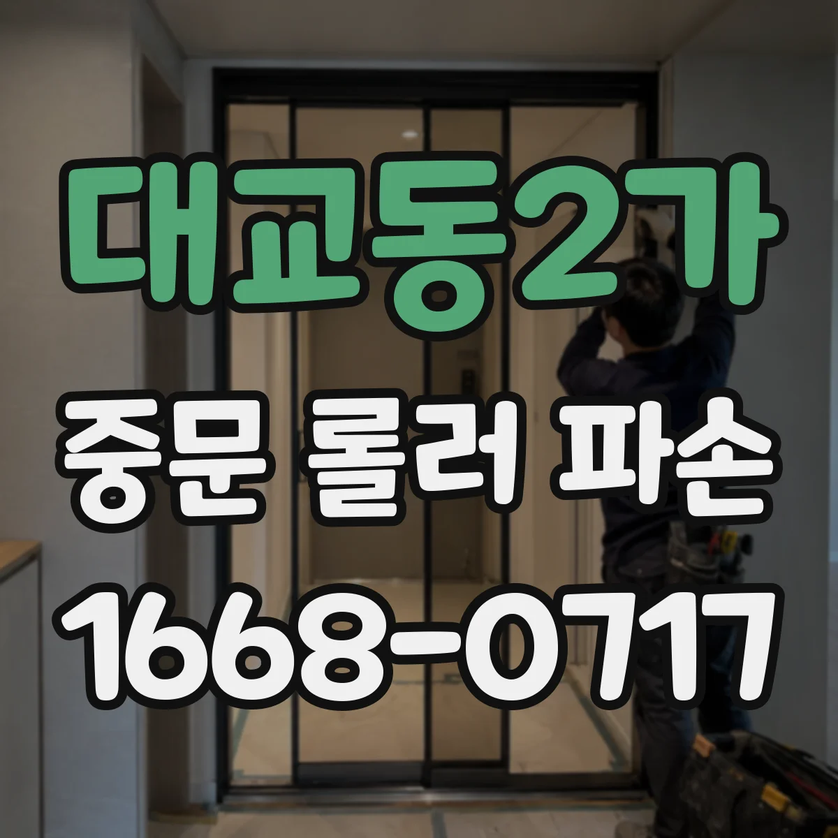 대교동2가 중문 롤러 파손