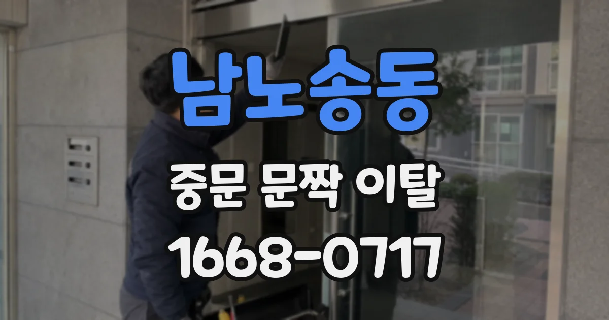 남노송동 중문 문짝 이탈