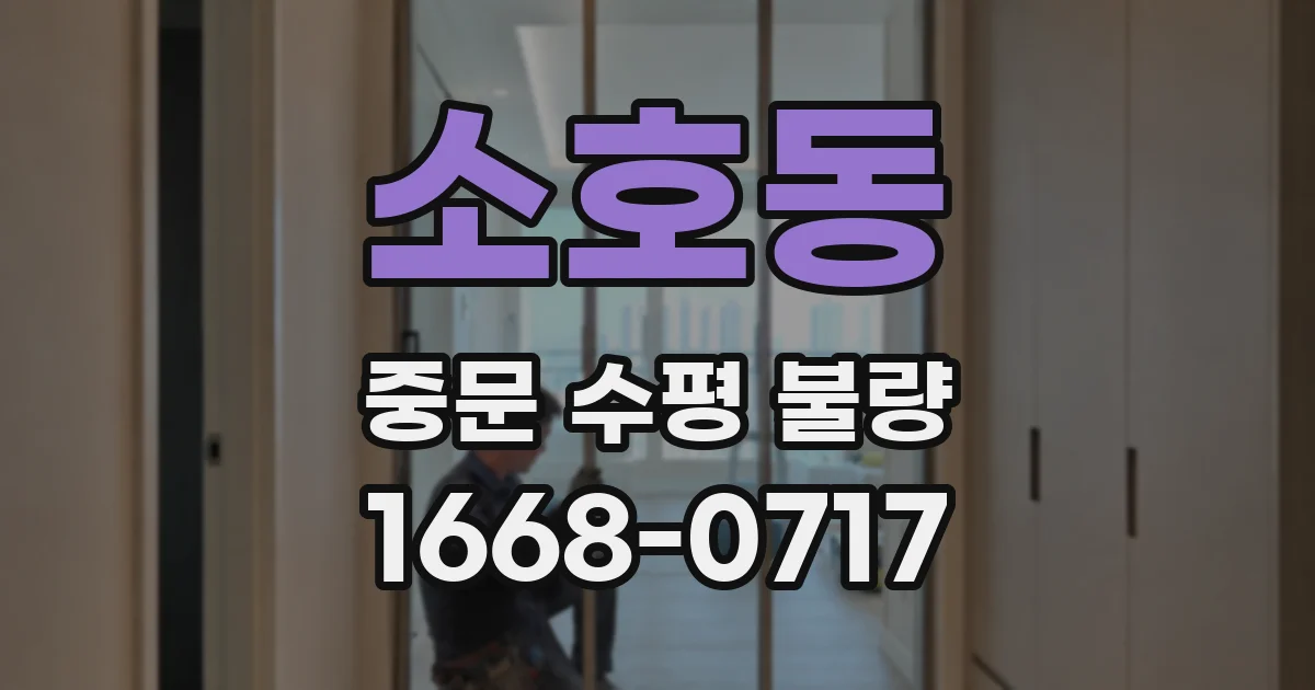 소호동 중문 수평 불량