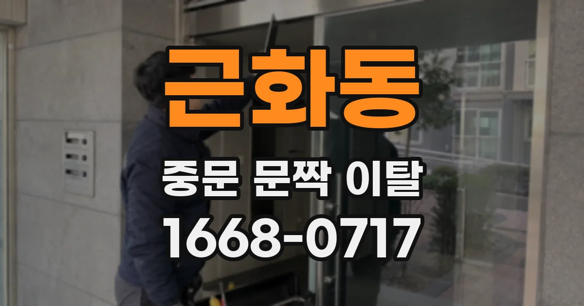 근화동 중문 문짝 이탈