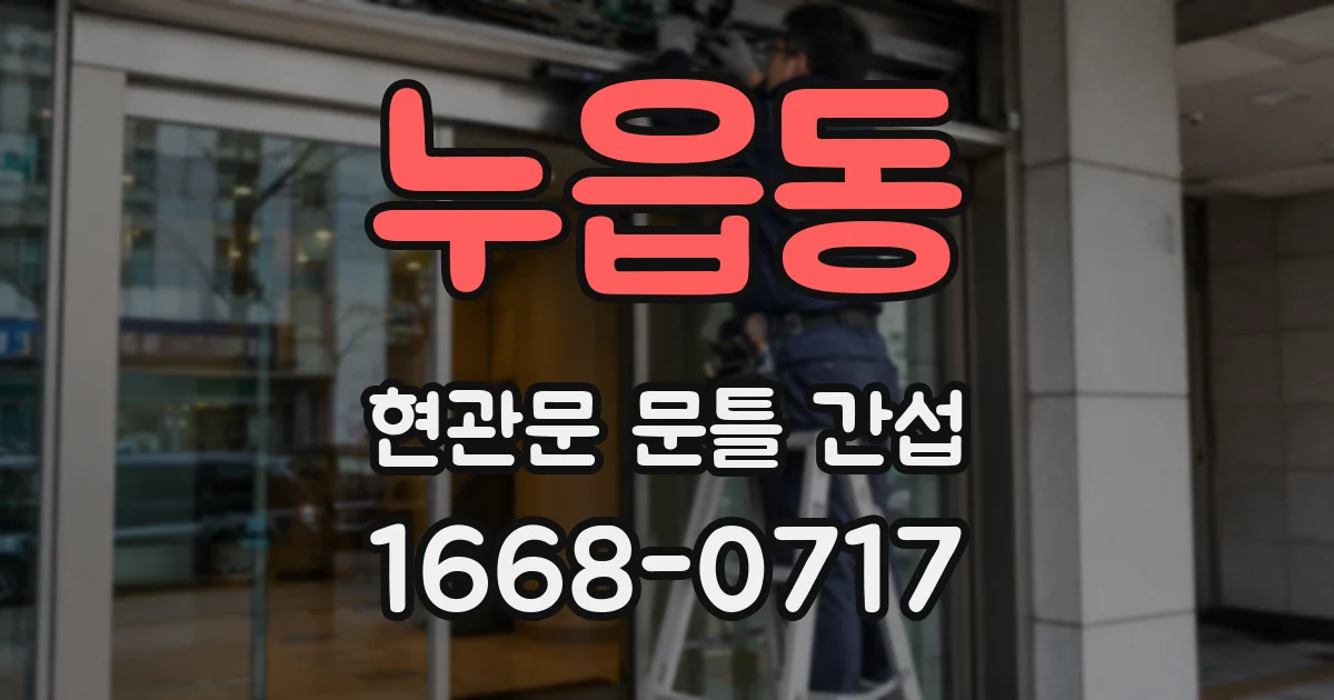 누읍동 현관문 문틀 간섭