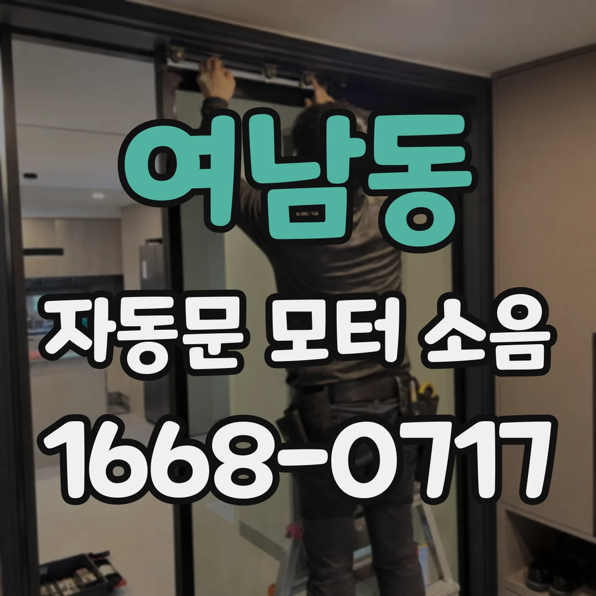 여남동 자동문 모터 소음