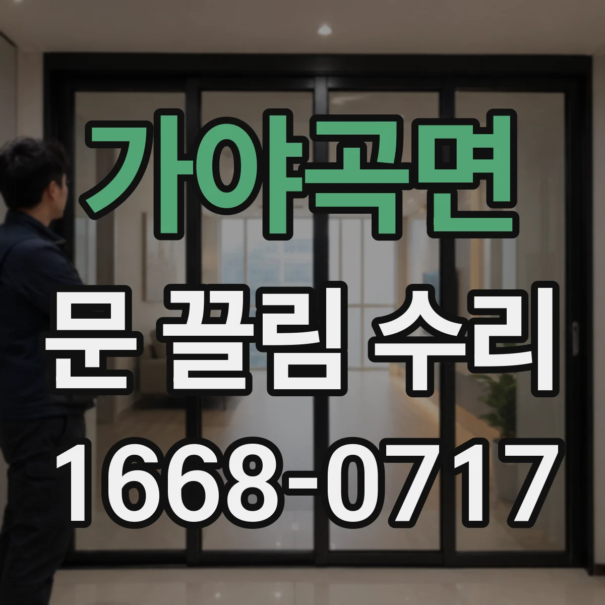 가야곡면 문 끌림 수리