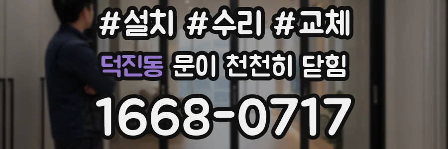 덕진동 문이 천천히 닫힘