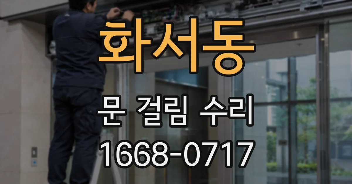 화서동 문 걸림 수리