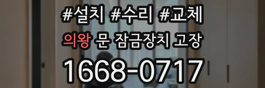의왕 문 잠금장치 고장