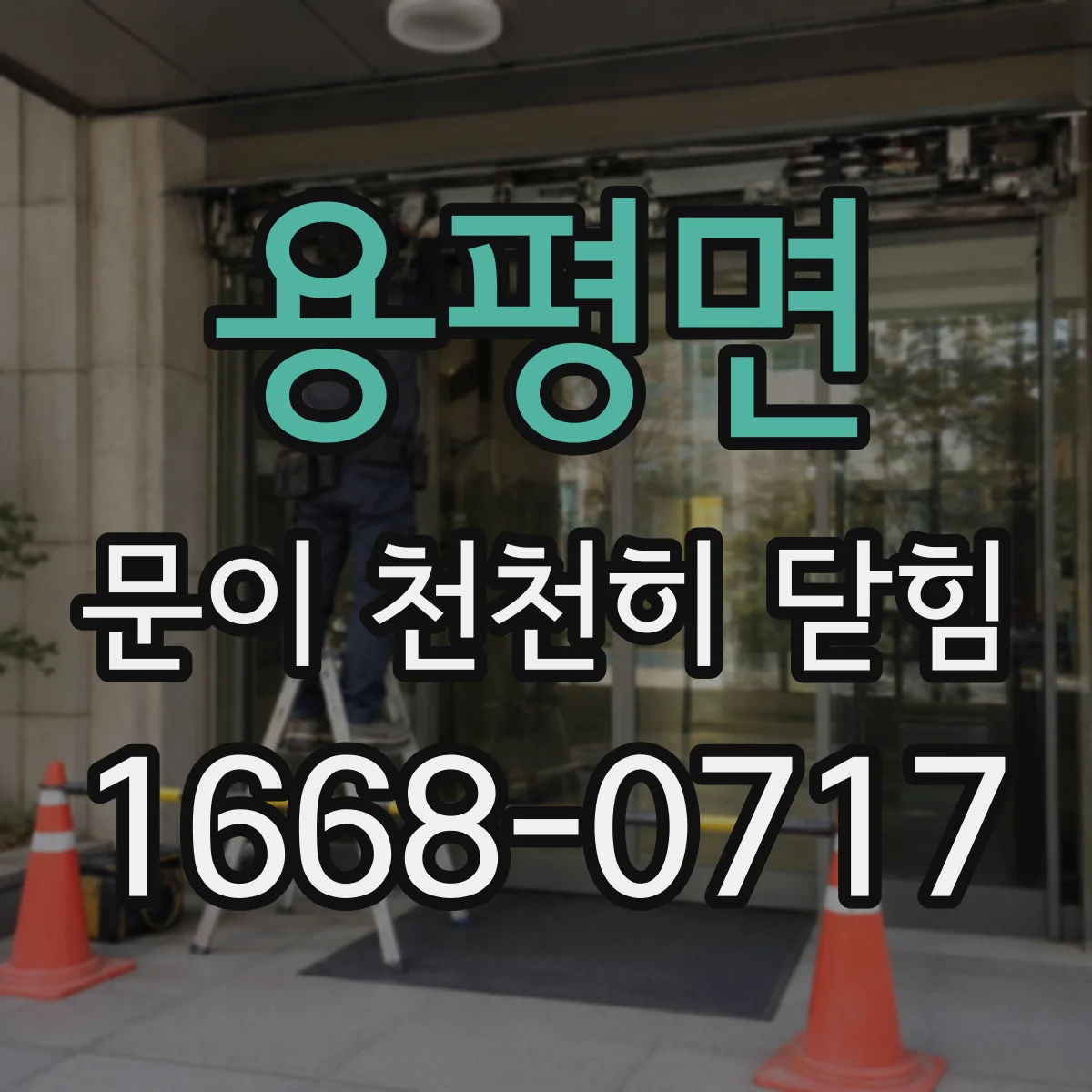 용평면 문이 천천히 닫힘