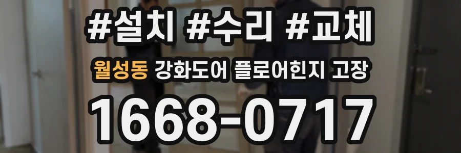 월성동 강화도어 플로어힌지 고장