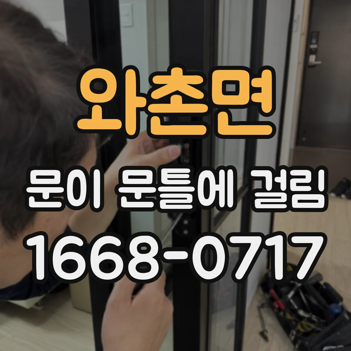 와촌면 문이 문틀에 걸림