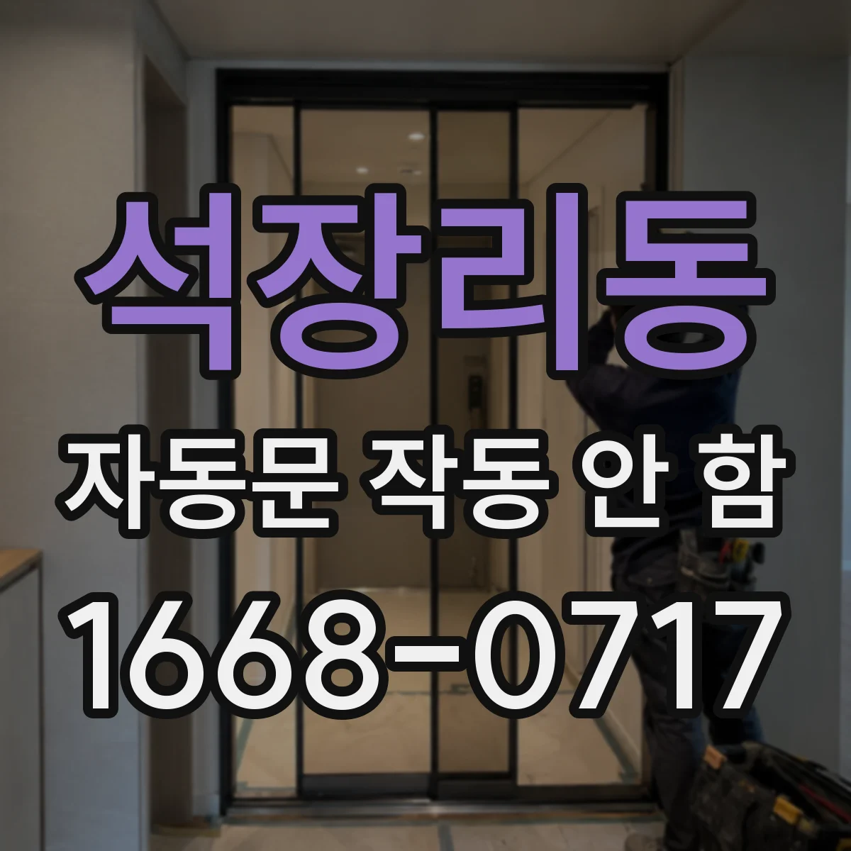 석장리동 자동문 작동 안 함